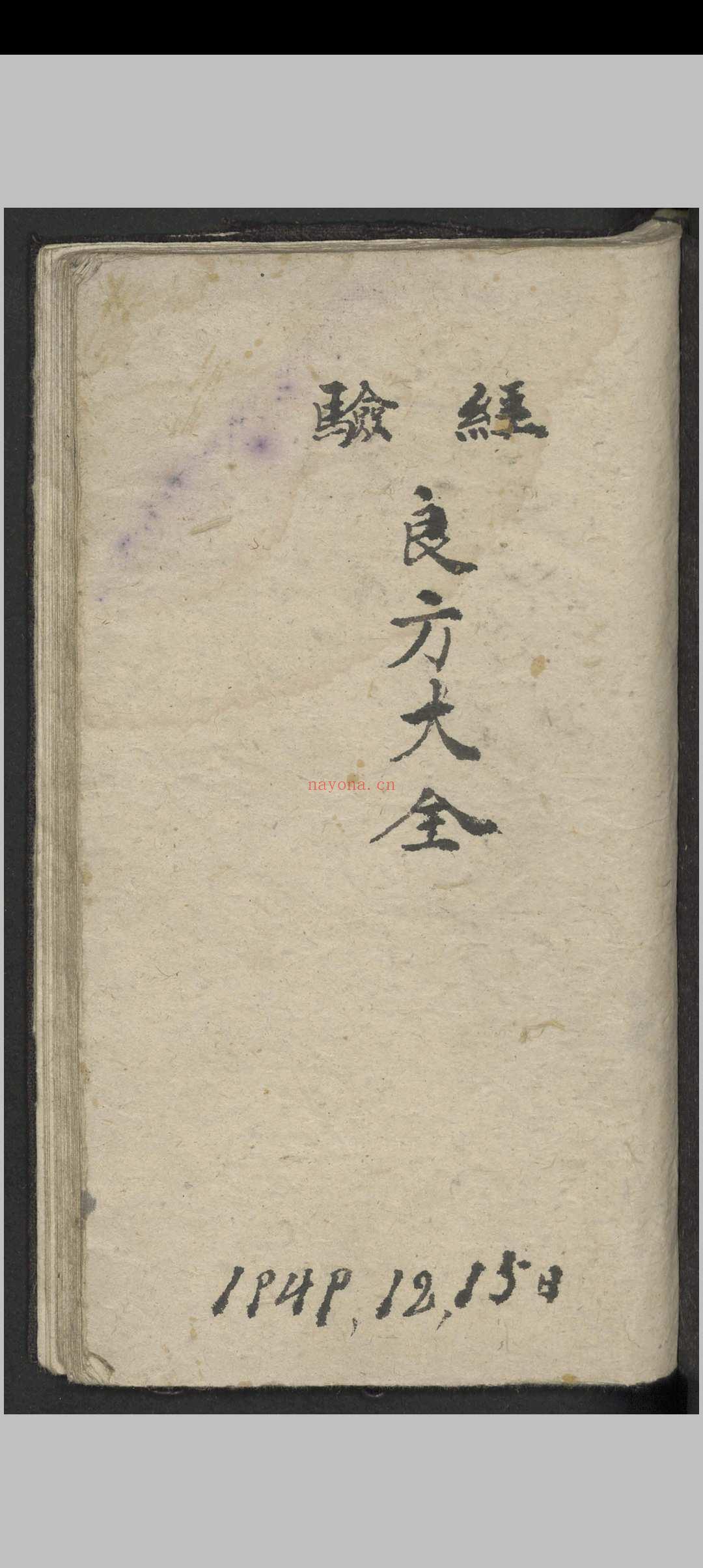 李时珍 经验良方大全 , 1949