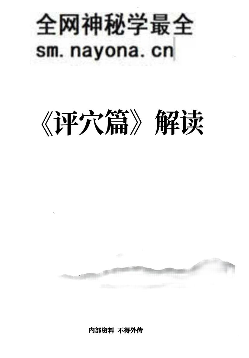 张彪-《评穴篇》解读