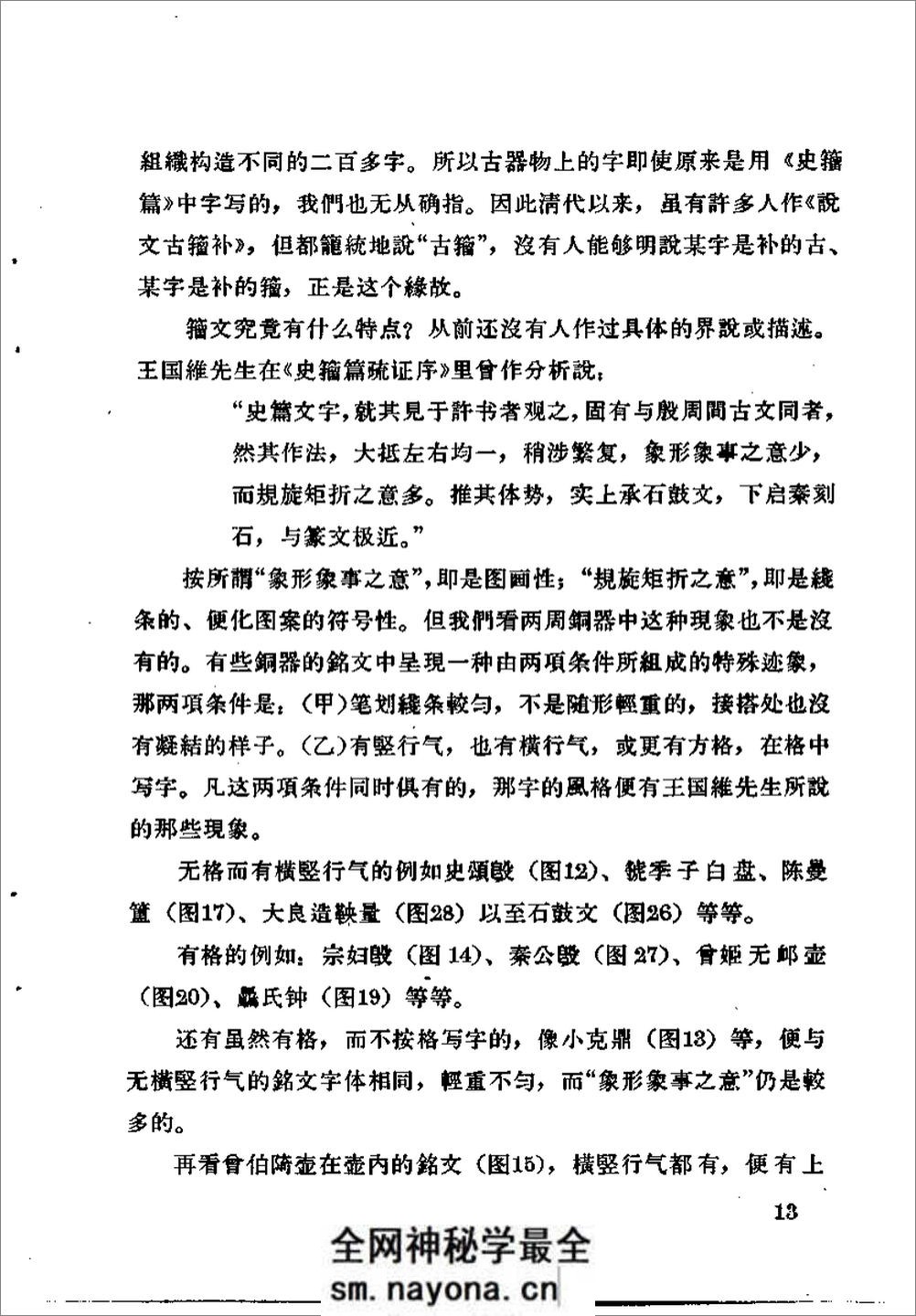《古代字体论稿》_启功 着_文物出版社 1964年 - 第20页预览图