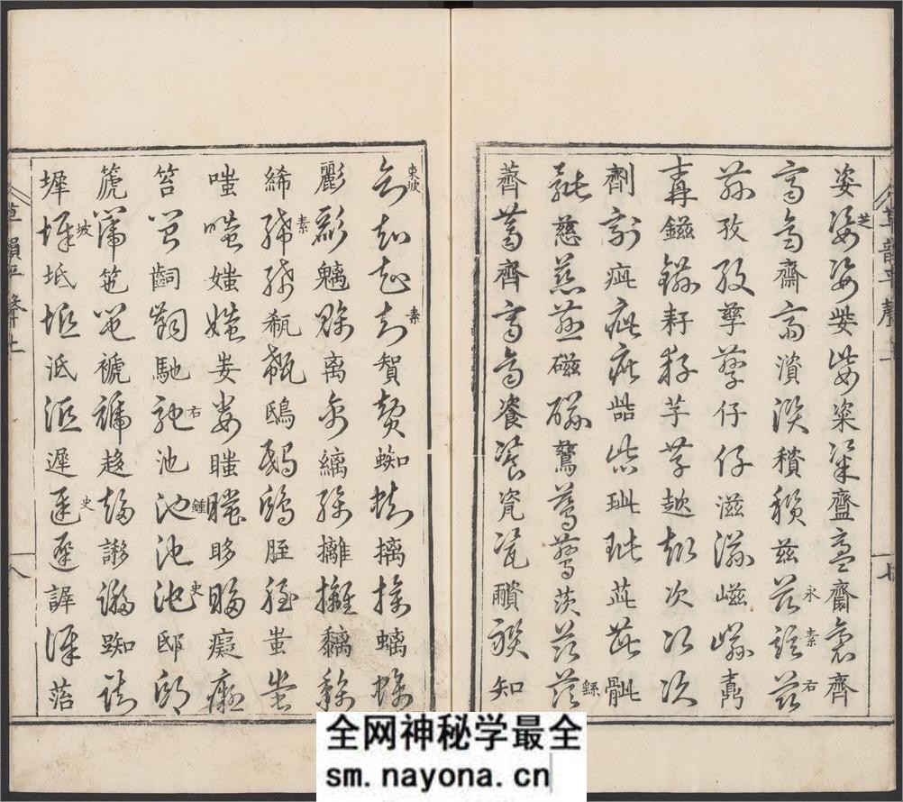 草韵辨体.五卷.明郭谌辑.明万历十二年刊本 - 第18页预览图