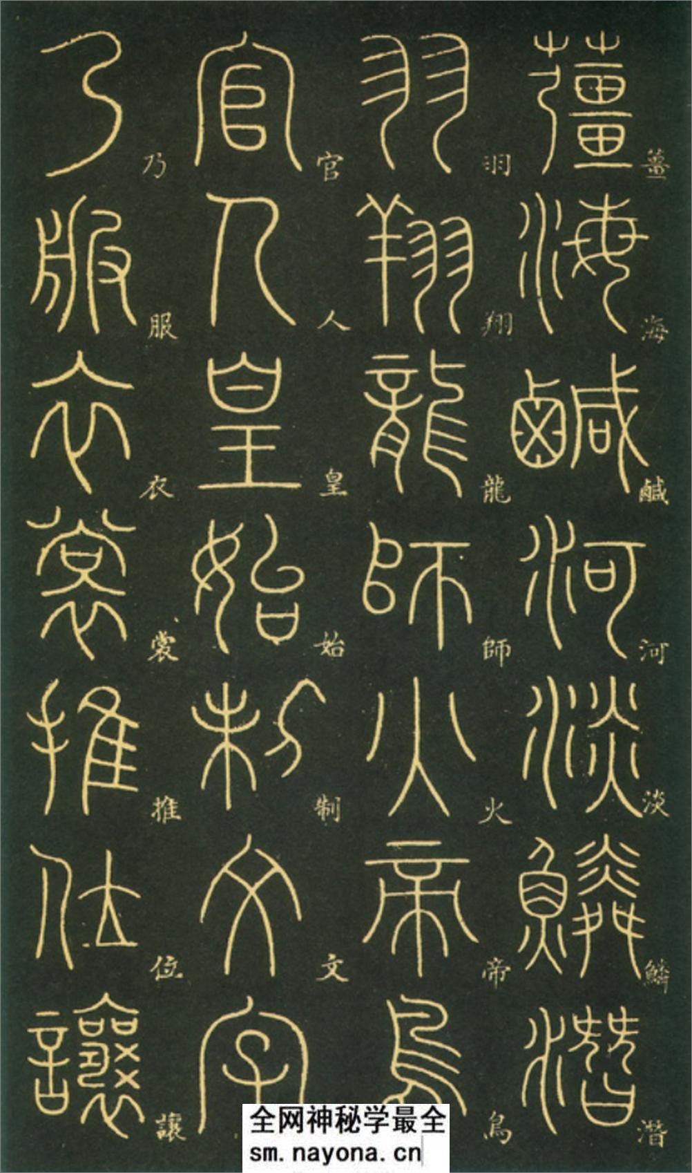 (唐)李阳冰篆书千字文 - 第4页预览图