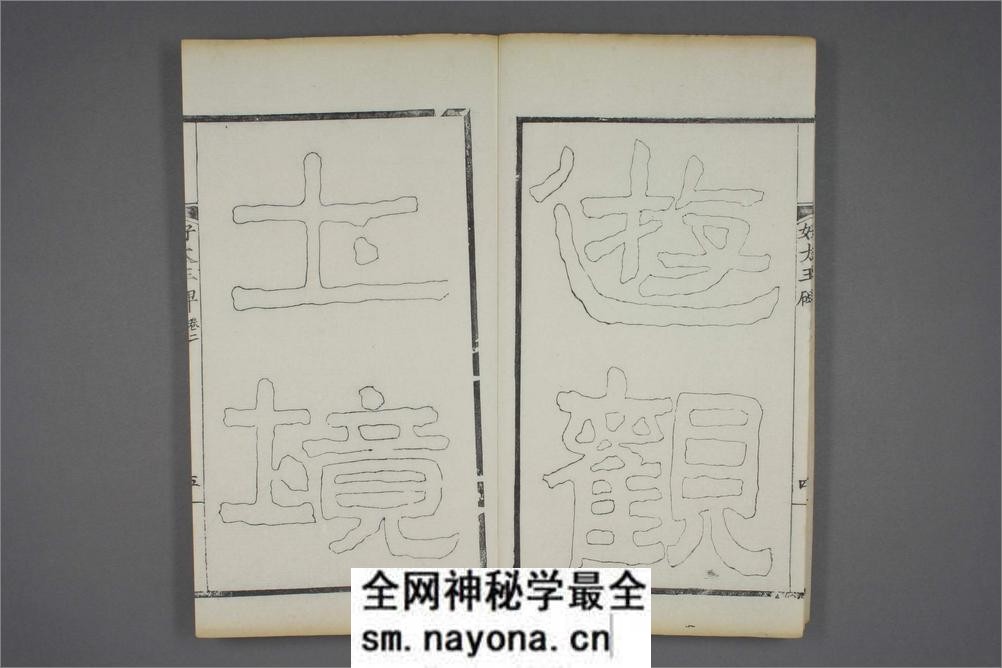 (东晋)高句丽好大王碑清杨守敬双钩本之二 - 第6页预览图