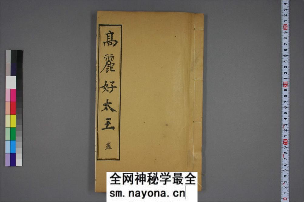 (东晋)高句丽好大王碑清杨守敬双钩本之五 - 第1页预览图