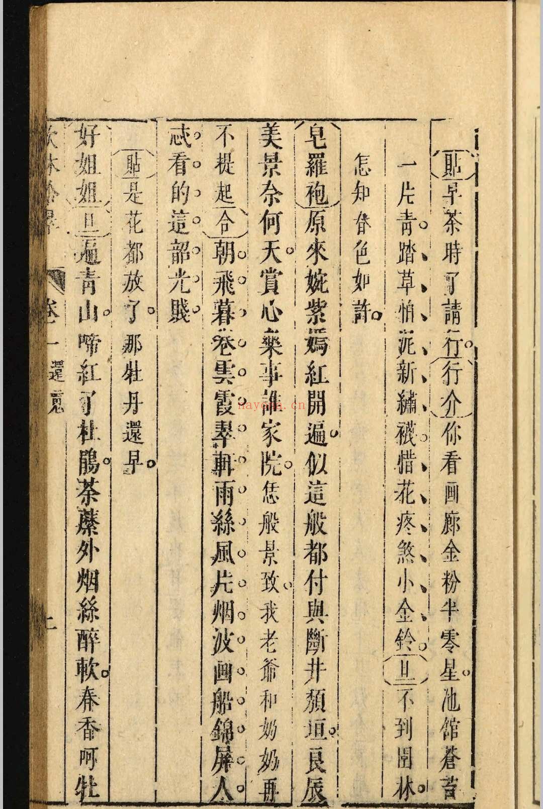 新镌歌林拾翠六卷.吴炳选.明崇祯间