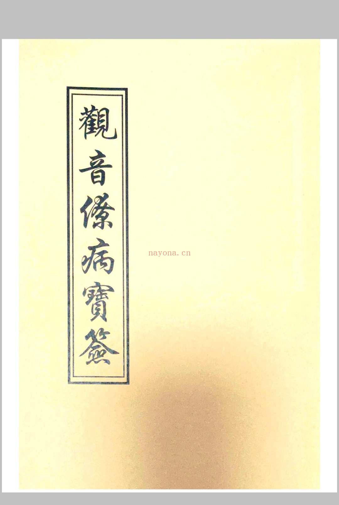 观音疗病宝签
