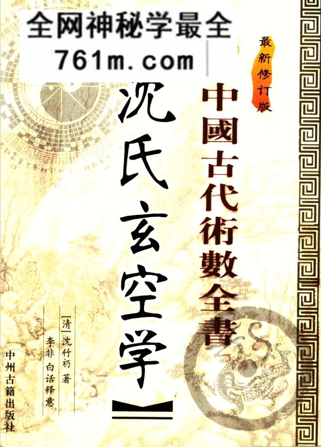 沈氏玄空学 最新修订版 （清）沈竹礽着；李非校译