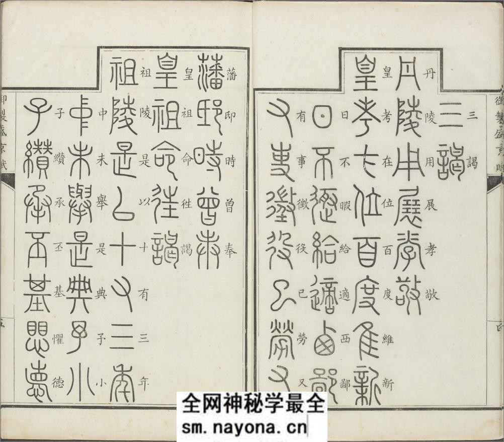 御制盛京赋.零本15册.清乾隆撰.傅恒等篆书.清乾隆十三年内府刊本 - 第7页预览图