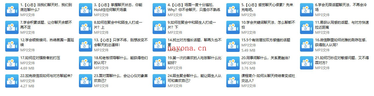 如何与异性聊天【24节音频课】