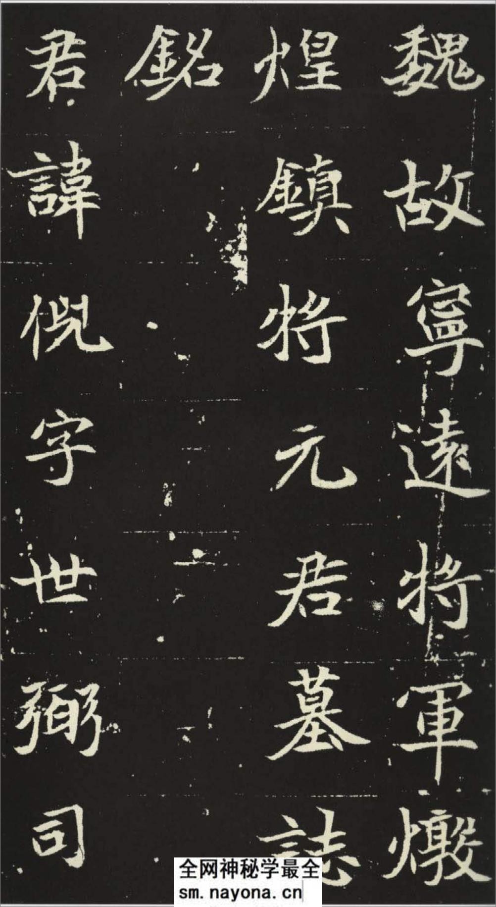 (北魏)楷书_元倪墓志铭 - 第1页预览图