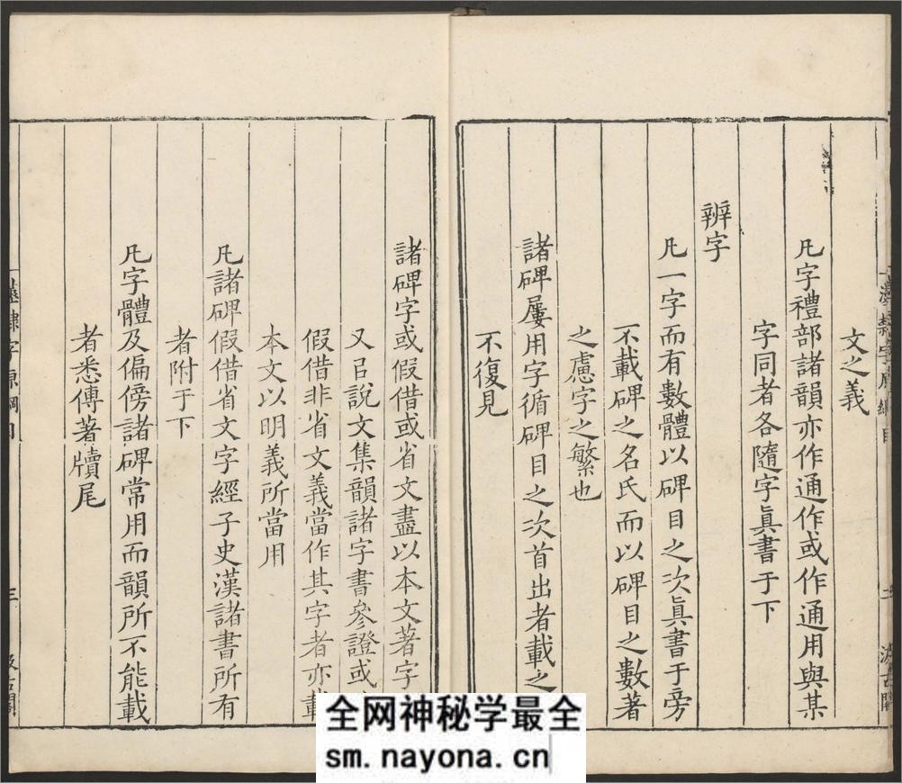 汉隶字源.六卷.宋.娄机撰.明末清初毛氏汲古阁刊本 - 第10页预览图
