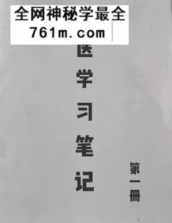 《中医学习笔记（2册）》