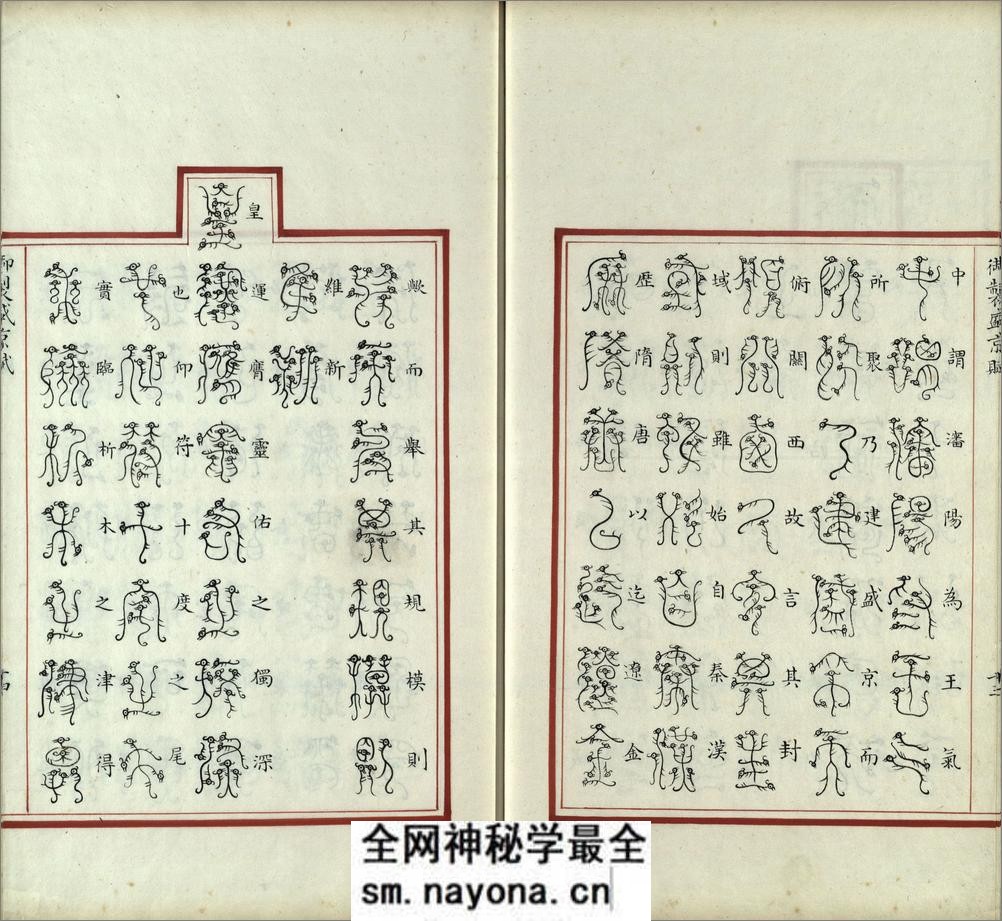 汉满合璧御制盛京赋.03.龙书.鸟书.奇字.穗书.清乾隆十三年内府精写本 - 第15页预览图