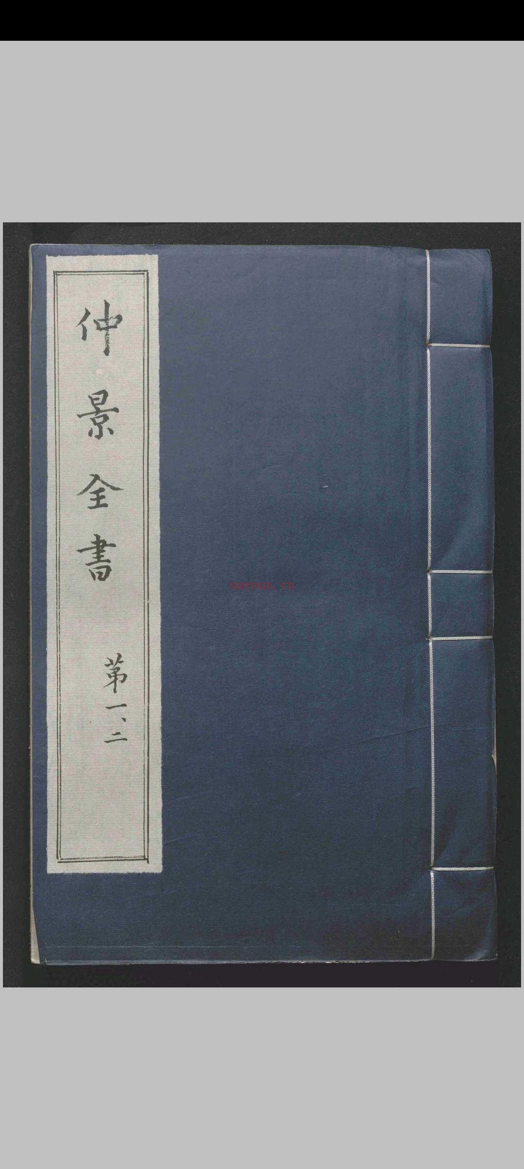 仲景全书.二十六卷.张仲景.王熙.赵开美.明万历二十七年