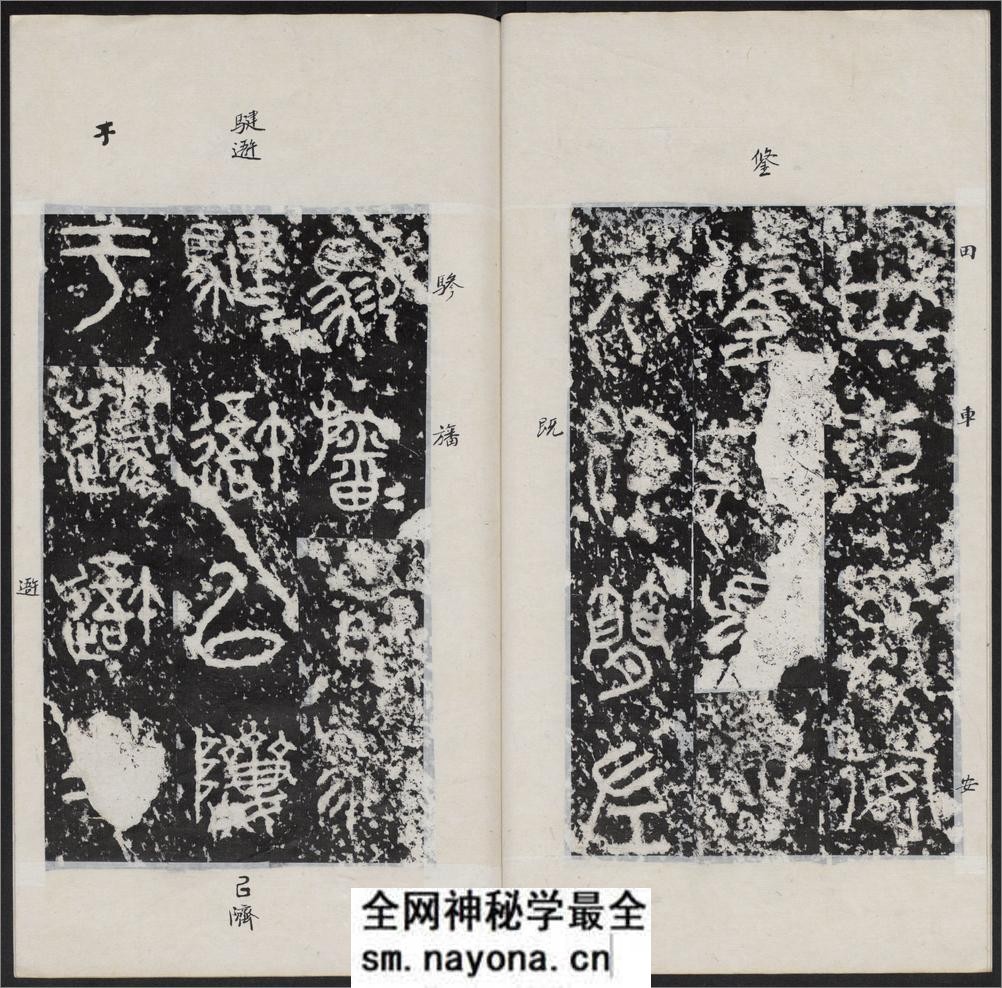 石鼓文.附石鼓文音训.元.潘迪撰.清末拓本 - 第8页预览图