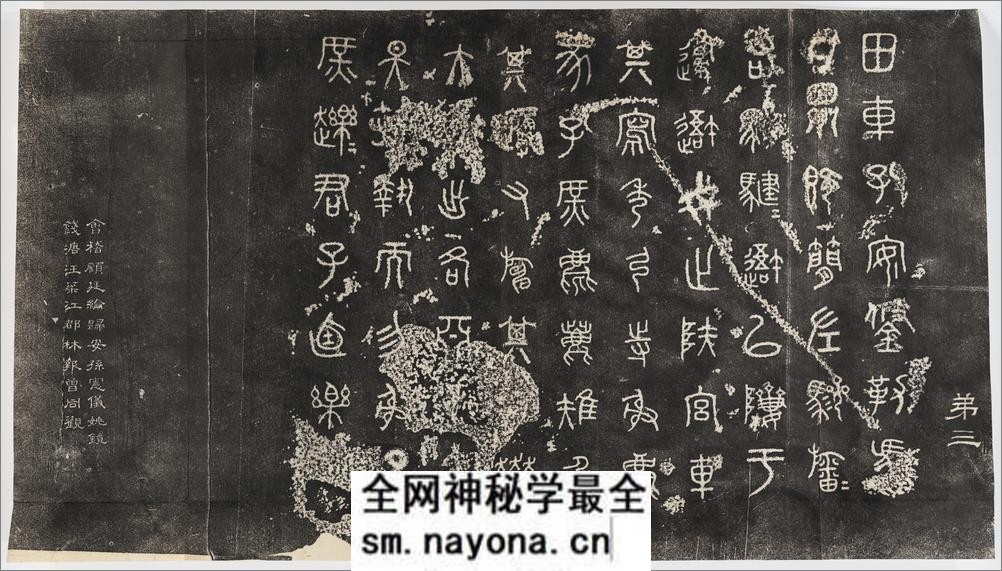 仪征阮氏重橅天一阁北宋石鼓文本.张燕昌书丹.吴厚生.江德地摹勒.超清.清嘉庆二年阮元原刻初拓本 - 第5页预览图