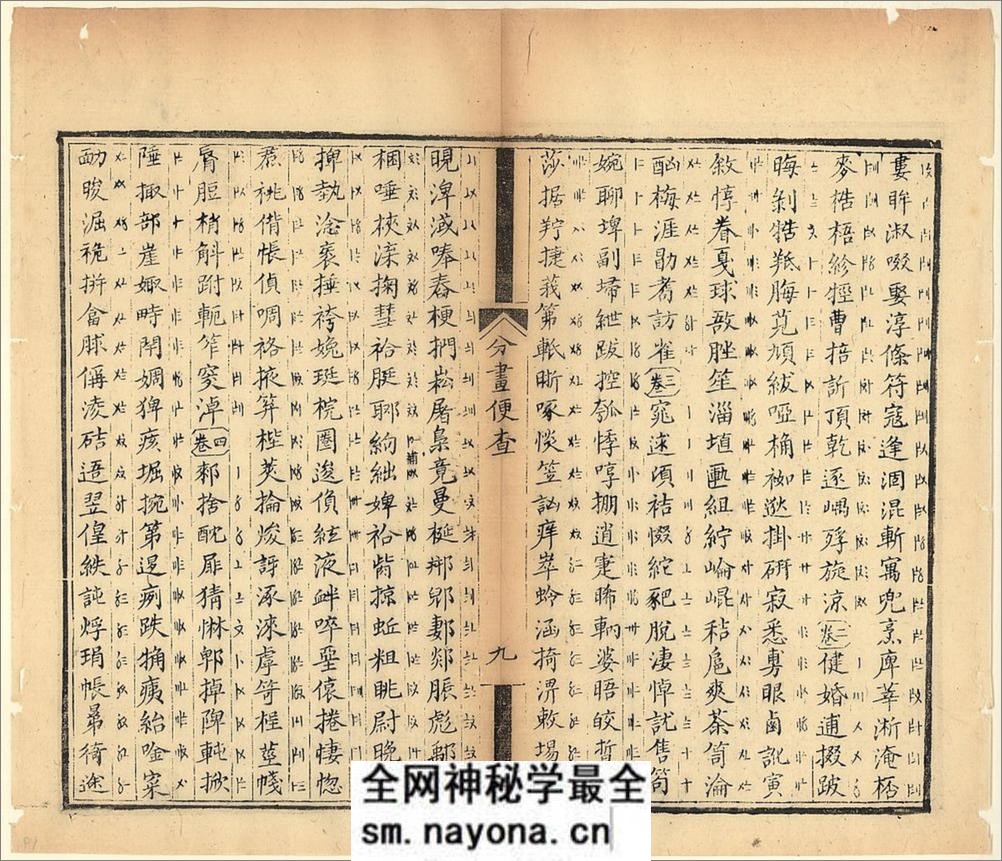 十三经集字摹本.清彭玉雯纂刊.万青铨校正.张小浦鉴定.道光29年刊.1849年 - 第19页预览图