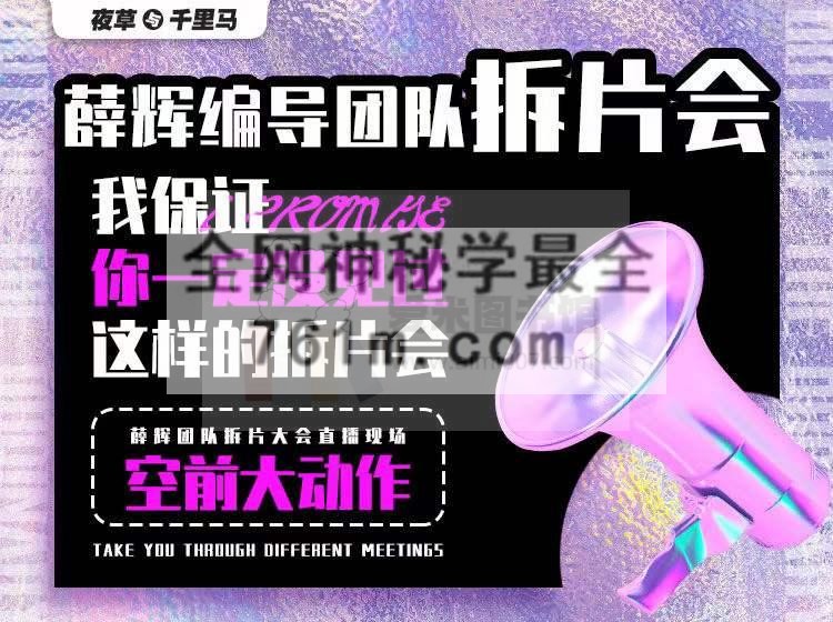 薛辉编导团队拆片会-《三大体系成就百万大V》