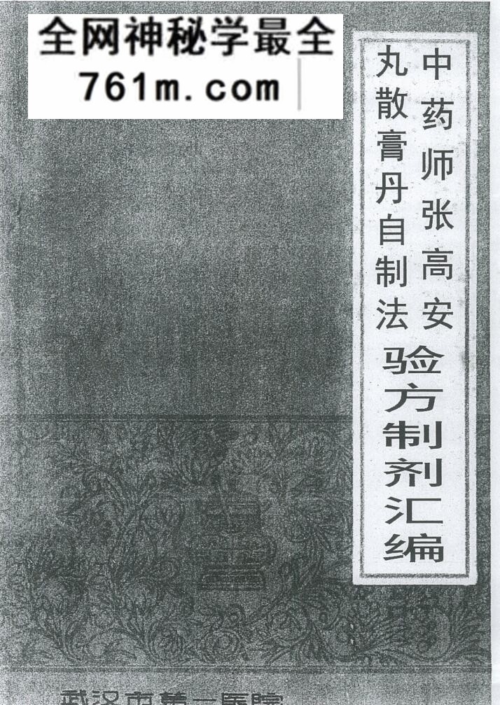 《张高安验方制剂编》——古籍书阁