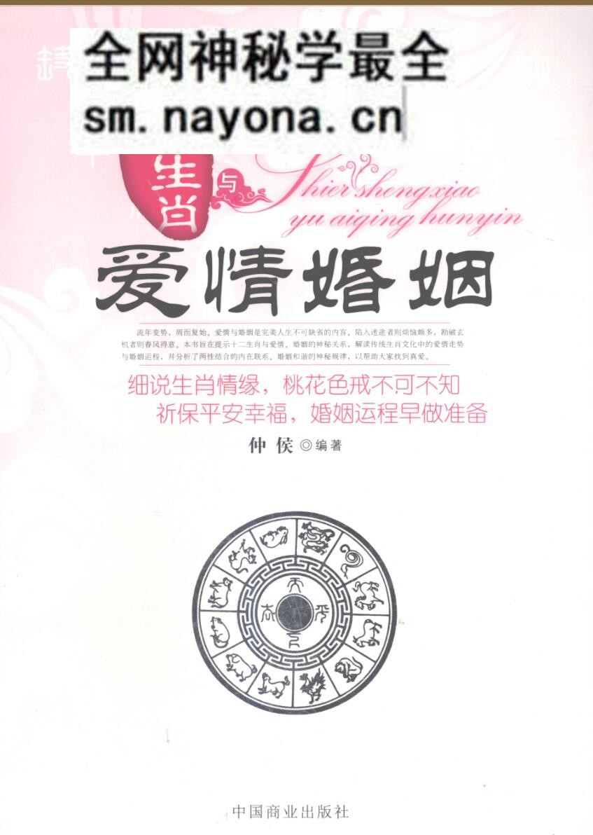 《十二生肖与爱情婚姻》仲候