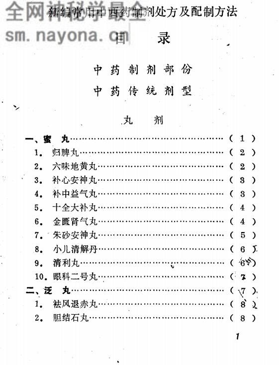 新编常用中西药制剂处方及配制方法