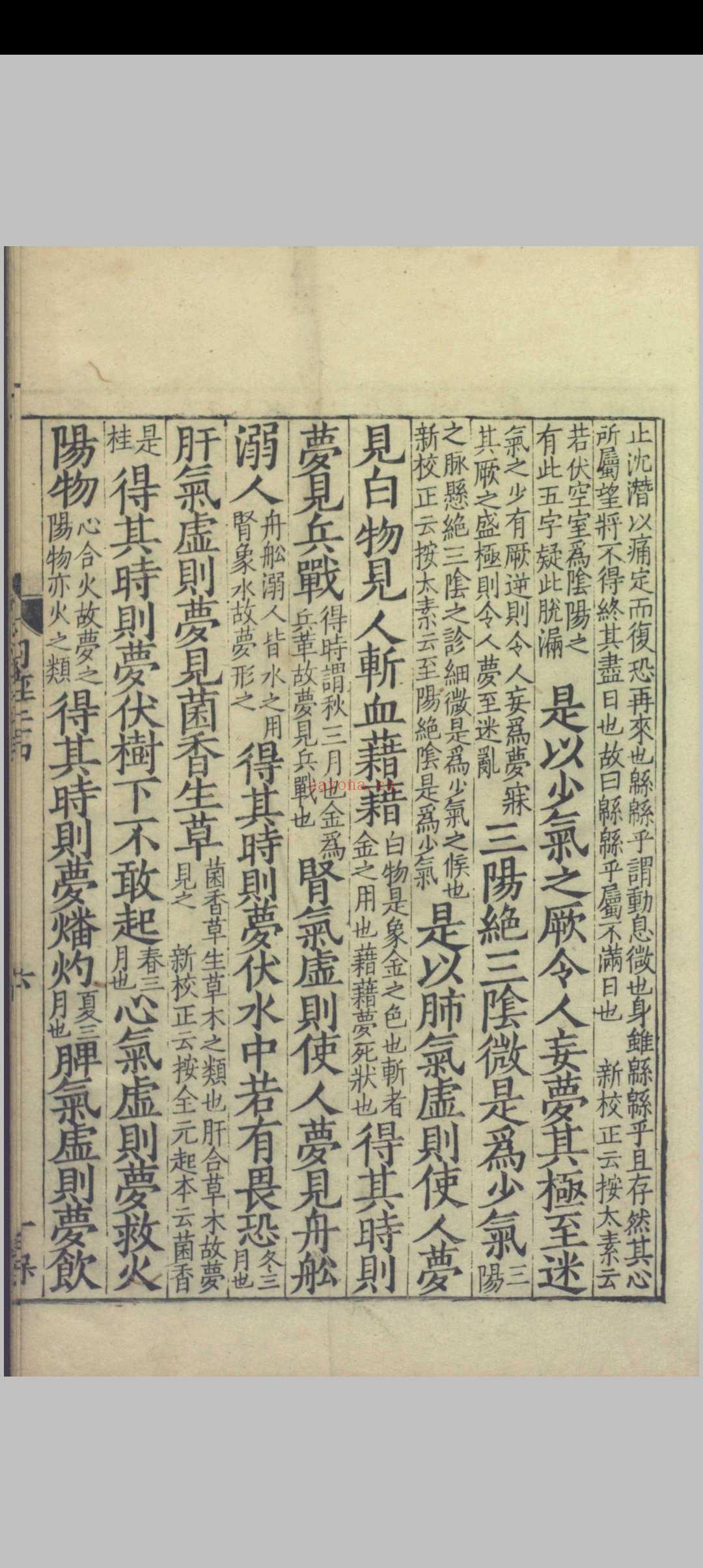 重广补注黄帝内经素问.二十四卷.唐.王冰.注.宋.林亿.校正.宋.孙兆.改误.刻本.影宋