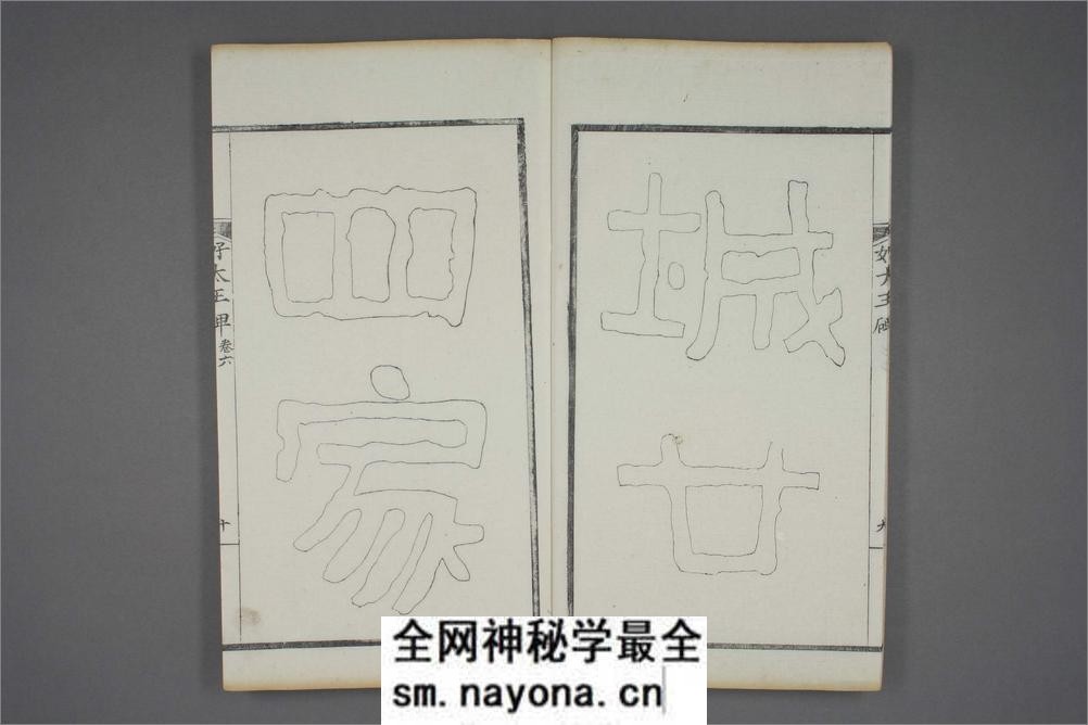 (东晋)高句丽好大王碑清杨守敬双钩本之六 - 第11页预览图