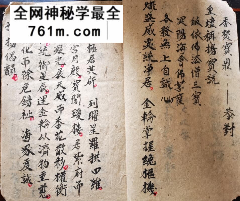 《消灾表科》消灾科仪