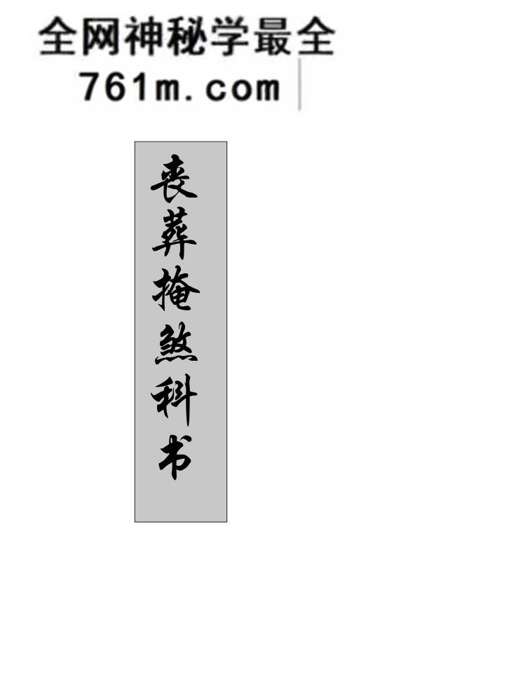 《丧葬掩煞科书》