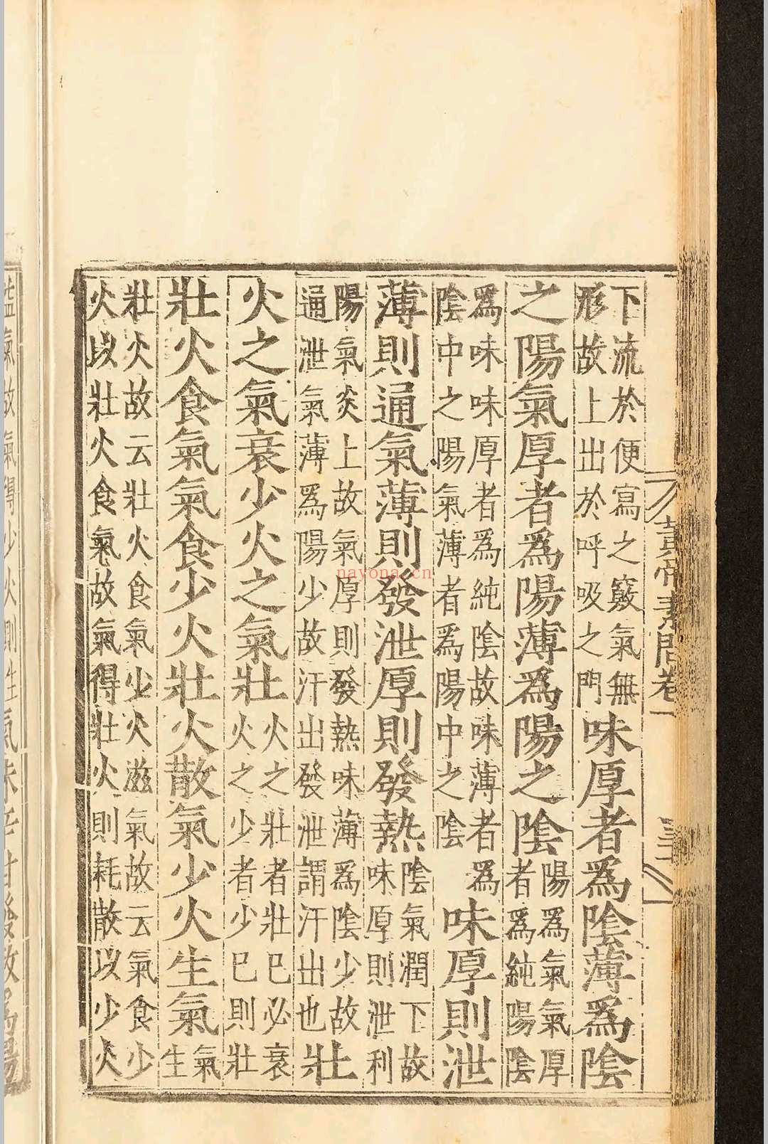 补注释文黄帝内经素问十二卷.王冰.明嘉靖