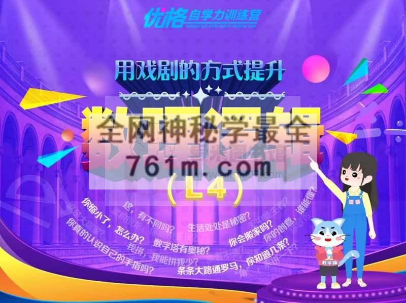 优格《用戏剧的方式提升数理逻辑(四年级上+下)》