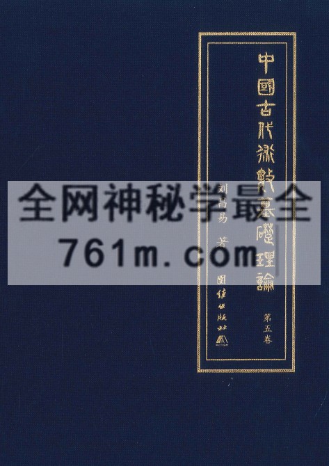 中国古代术数基础理论  第五卷