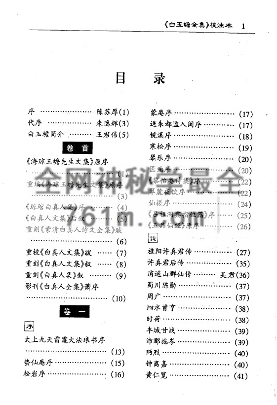 免费分享：白玉蟾全集校注本