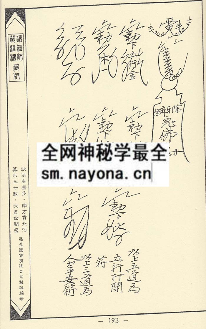 1750507397515764.jpg 净明宗闾山派符咒6 (精装版)