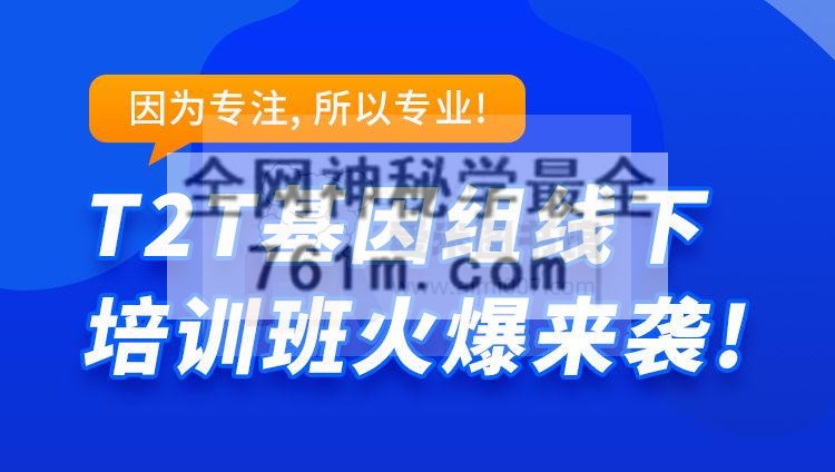 T2T基因组实操训练营(武汉菲沙基因信息有限公司)
