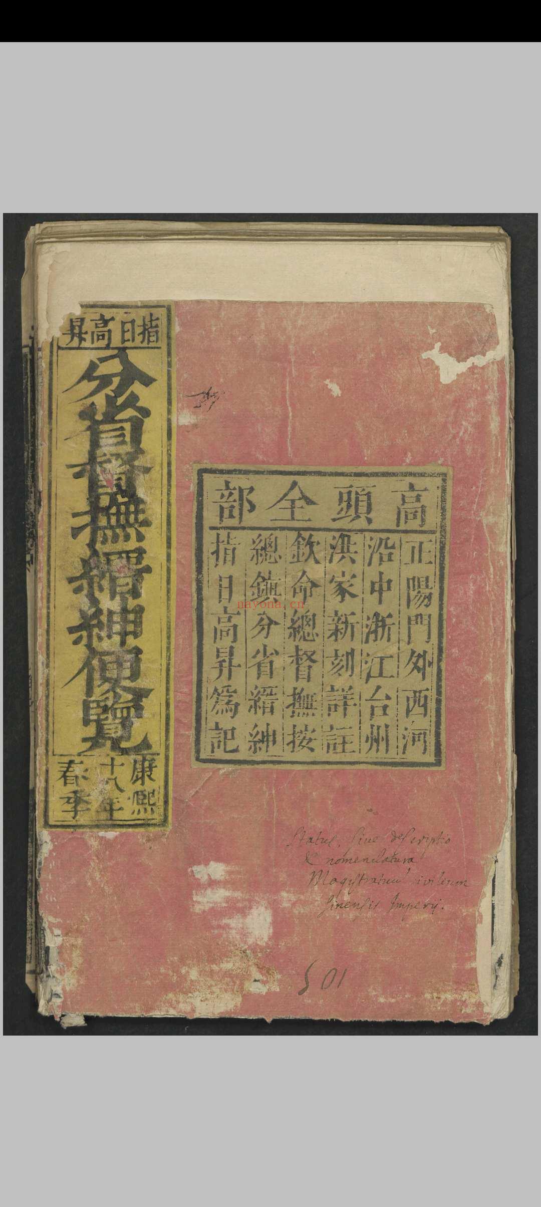 分省督抚缙绅便览 , 1679