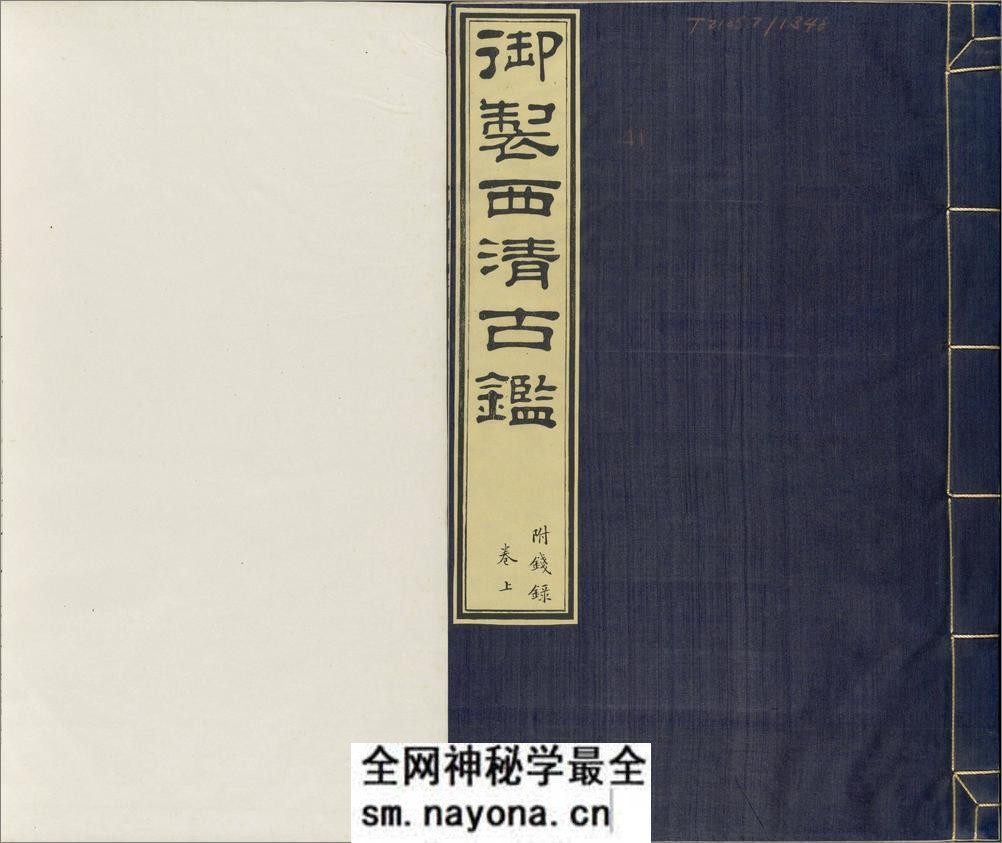 西清古鉴.钱录.十六卷.清梁诗正等编.清乾隆时期内府刊本 - 第1页预览图