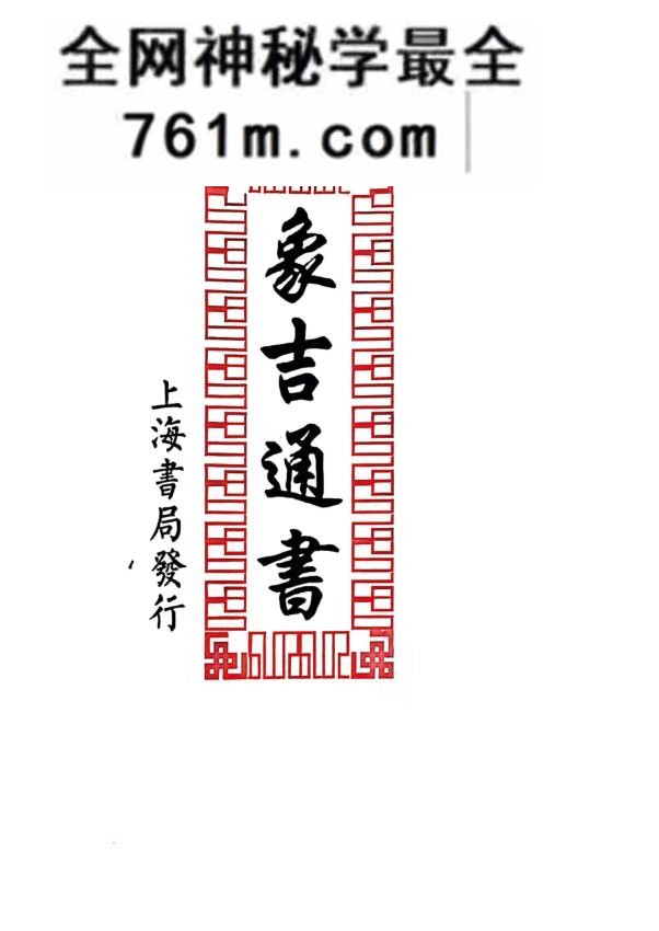 《象吉通书》