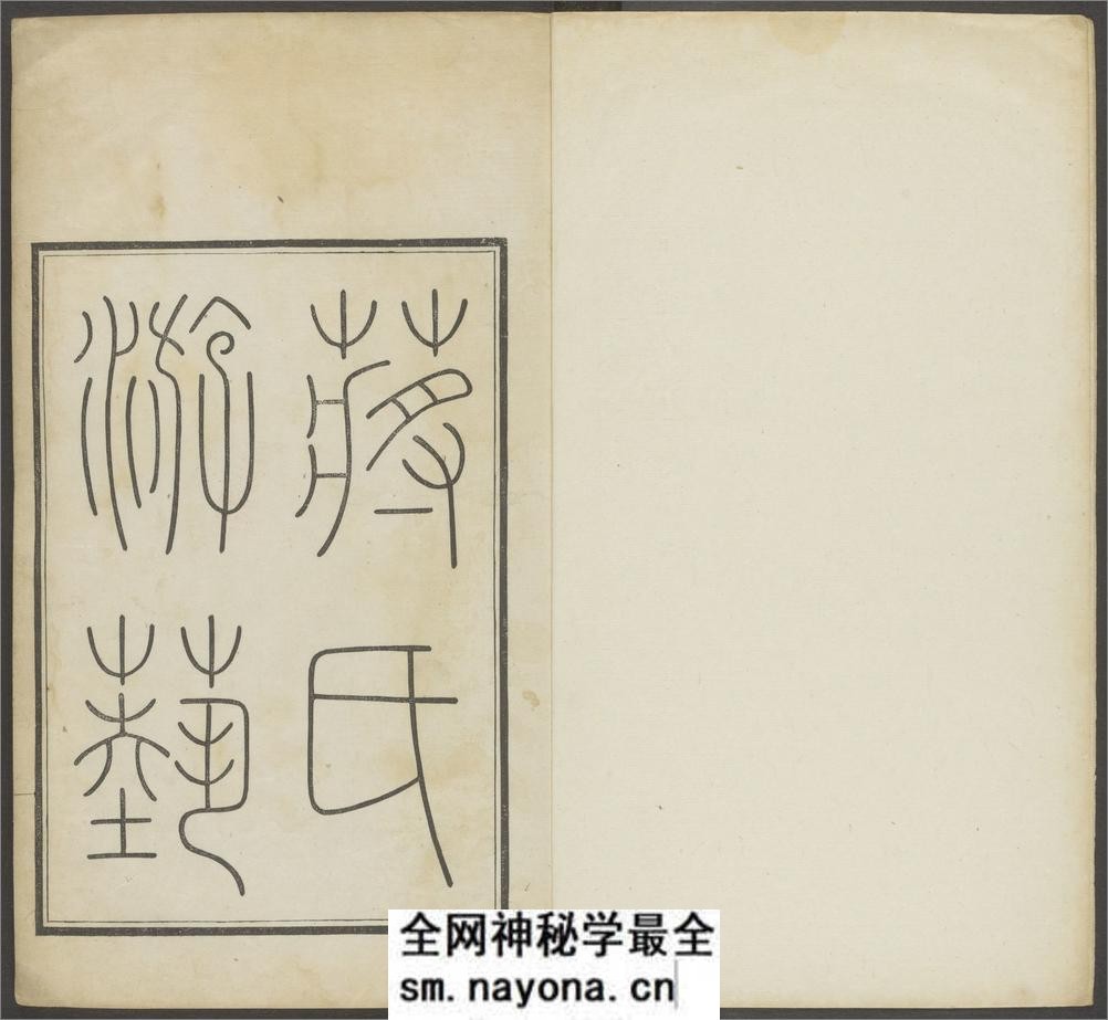 蒋氏游艺祕录.二卷.九种.清.蒋衡等撰.潘浚书.清乾隆五十九年精写刊本 - 第4页预览图