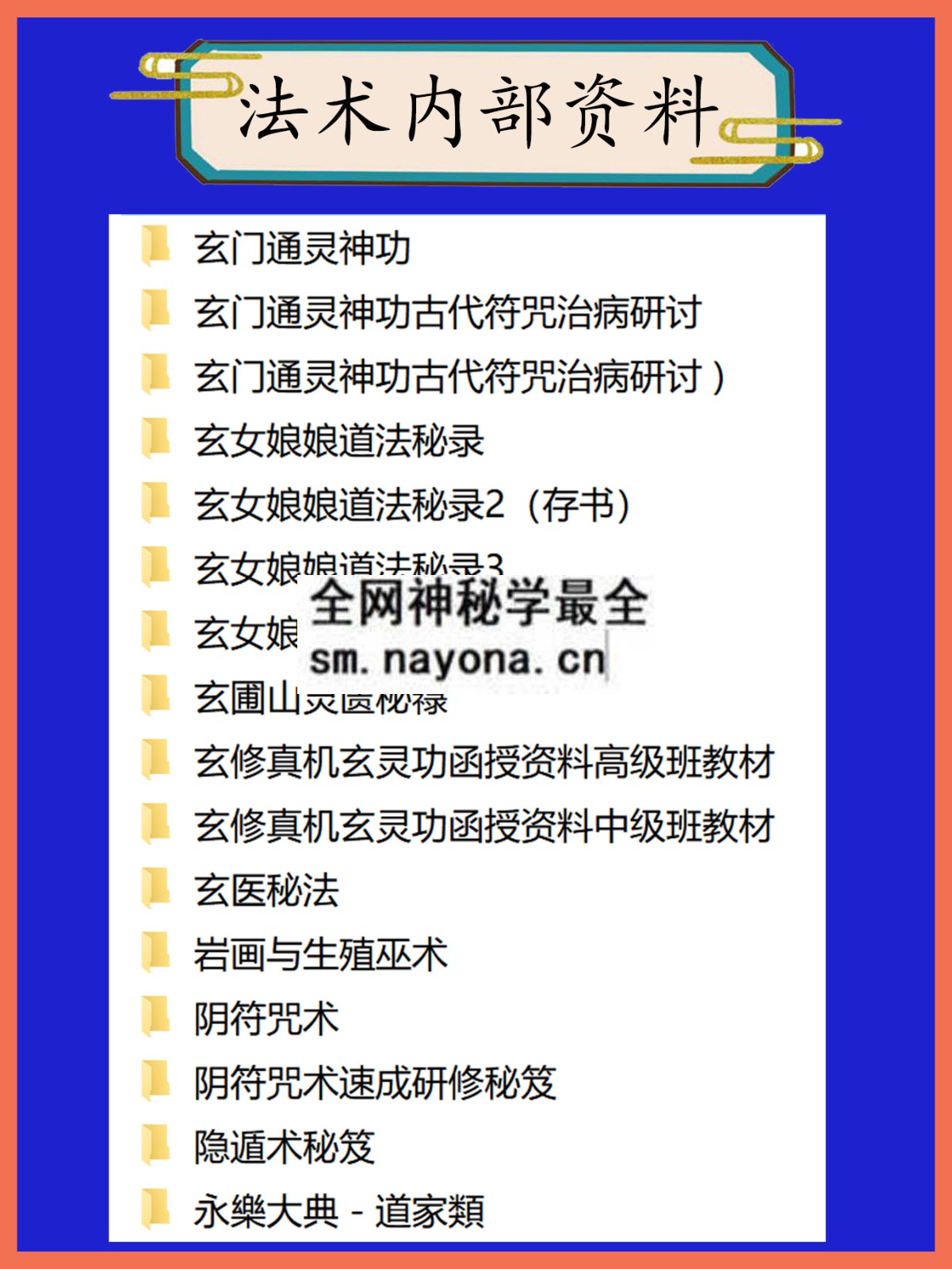 法术内部资料总目录
