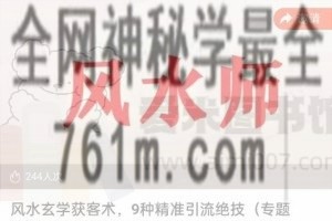 风水玄学获客术，9种精准引流绝技（专题课）