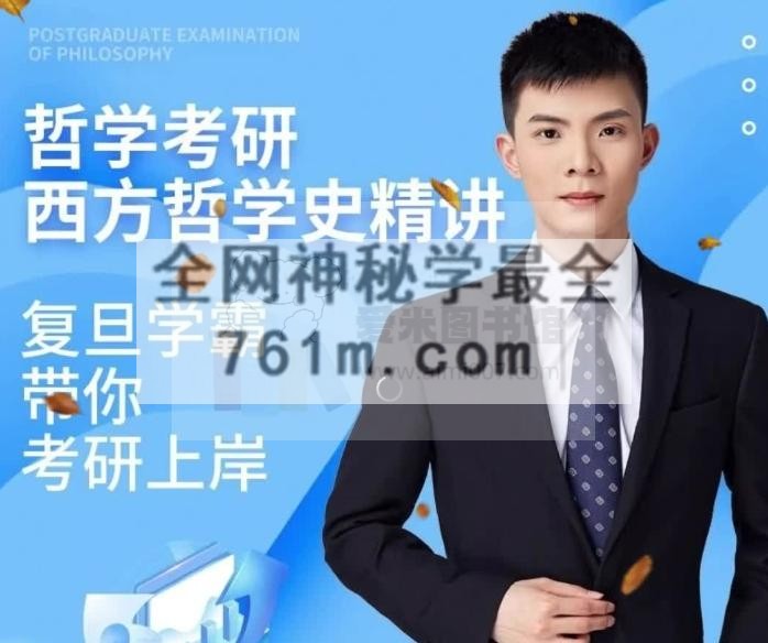 阿勋老师【哲学考研】西方哲学史精讲