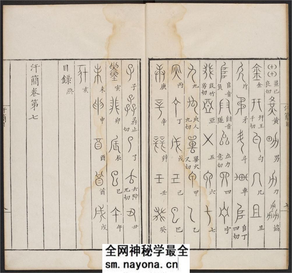 汗简.七卷.宋郭忠恕撰.清康熙42年汪立名一隅草堂刊 - 第17页预览图