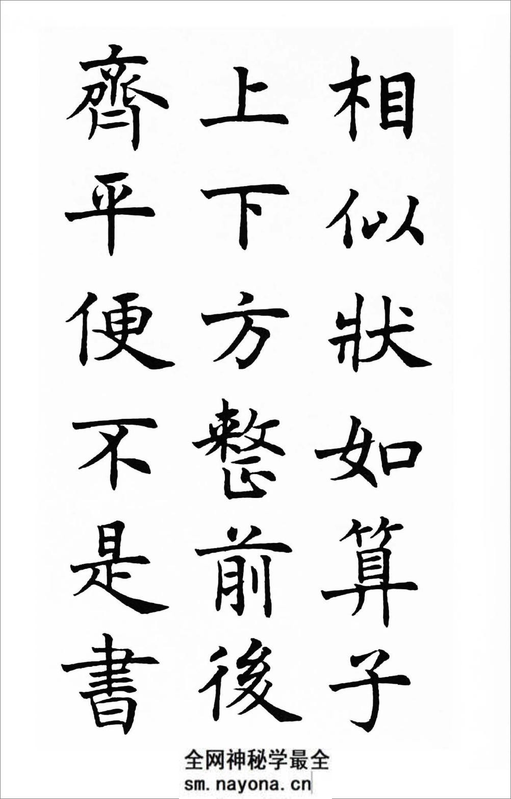 沉尹默楷书《笔阵图》 - 第7页预览图