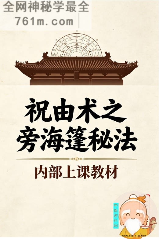 祝由术之旁海篷秘法