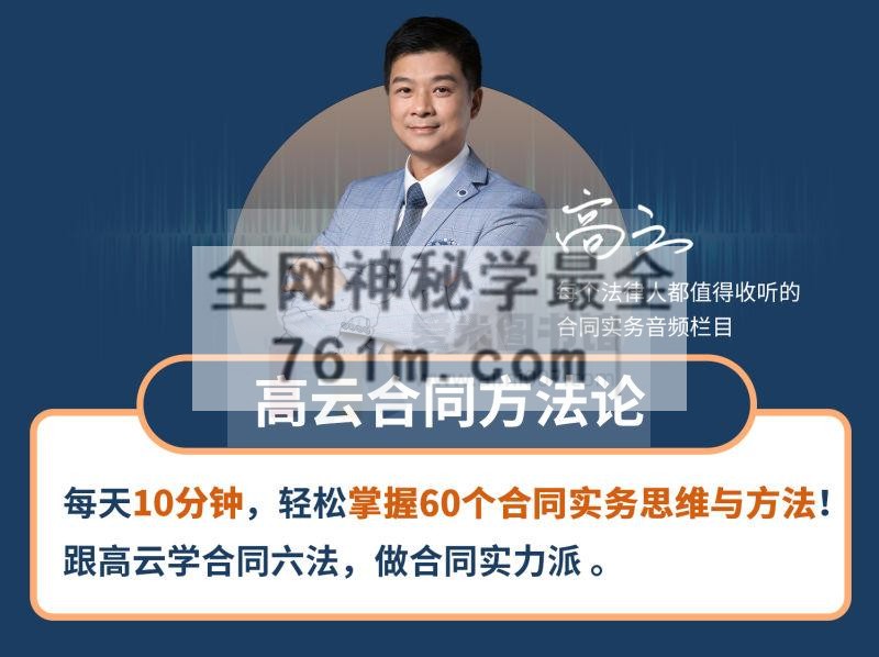 高云合同方法论___每天10分钟轻松掌握60个合同实务思维与方法