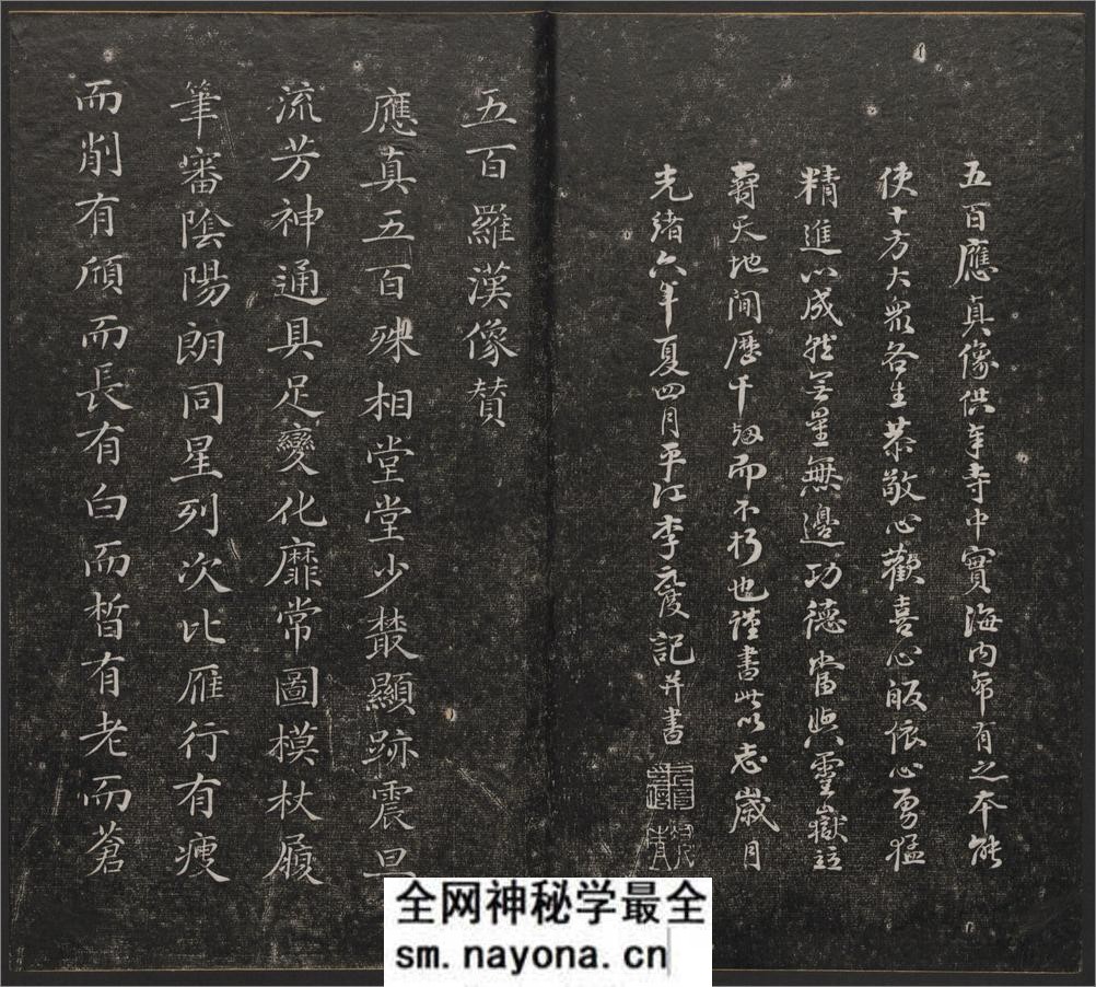 五百罗汉像赞.释心月刻. 南岳衡山祝圣寺.清末拓本 - 第6页预览图