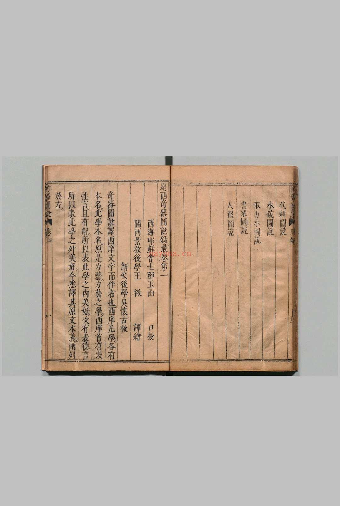 远西奇器图说录最 3卷 附新制诸器图说1卷 瑞国 邓玉函(明)王徵译(明)汪应魁(明)王徵(明)吴怀古(明)明崇祯元年