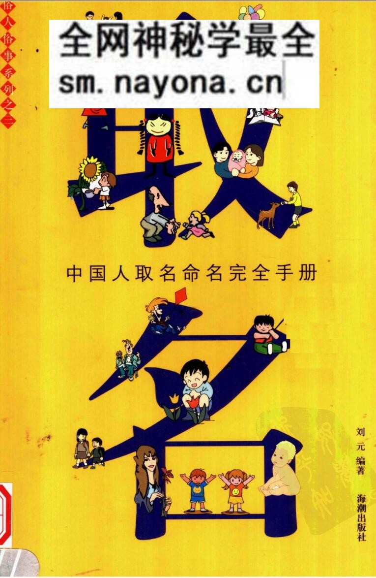 《 取名命名完全手册》刘元