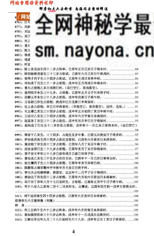 邵彦和着《大六壬断案》南海闲壬注解
