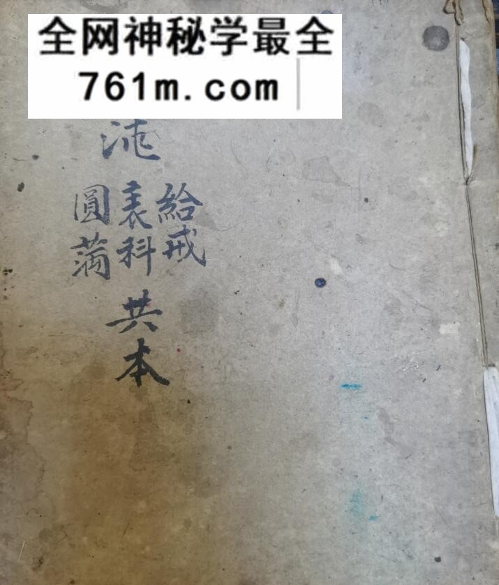 《混沌八难表科给戒圆满共本》